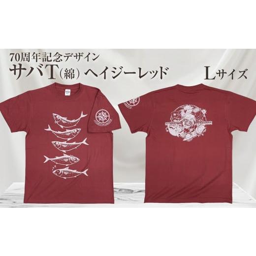 ふるさと納税 服 男 高知県 土佐清水市 地域限定オリジナルデザインTシャツ さばT(ヘイジーレッド・綿100%)男女兼用 Lサイズをお届け サバT 半袖 トップス …
