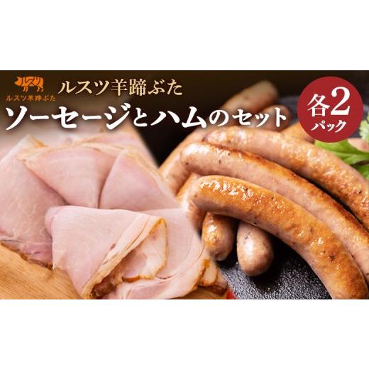 ふるさと納税 肉 ソーセージ 北海道 留寿都村 ルスツ 羊蹄ぶた ソーセージ 140g×2パック ハム 180g×2パック オンライン 申請 ふるさと納税 北海道 留寿都 無…