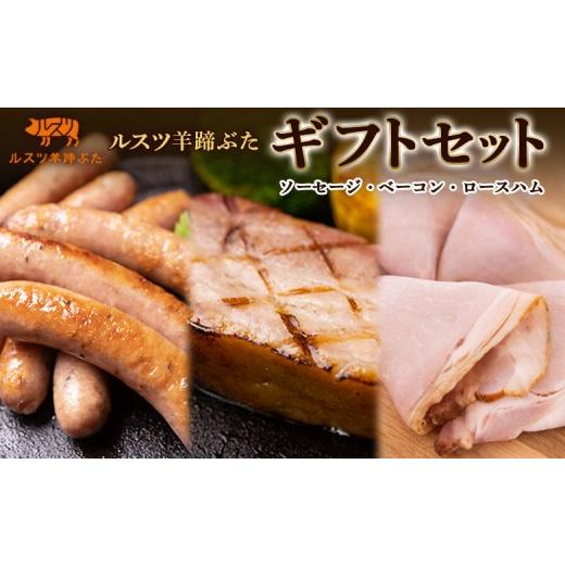 ふるさと納税 肉 ハム 北海道 留寿都村 ルスツ 羊蹄ぶた ルスツ羊蹄ぶた ソーセージ ハム ベーコン ギフトセット オンライン 申請 ふるさと納税 北海道 留寿都…