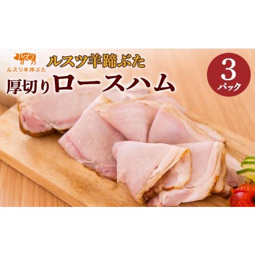 ふるさと納税 肉 ハム 北海道 留寿都村 ルスツ 羊蹄ぶた ハム 180g×3パック 計540g オンライン 申請 ふるさと納税 北海道 留寿都 ロースハム 厚切り 無添加 …