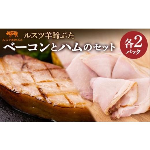 ふるさと納税 肉 ハム 北海道 留寿都村 ルスツ 羊蹄ぶた ベーコン 250g×2パック ハム 180g×2パック オンライン 申請 ふるさと納税 北海道 留寿都 無添加 豚…