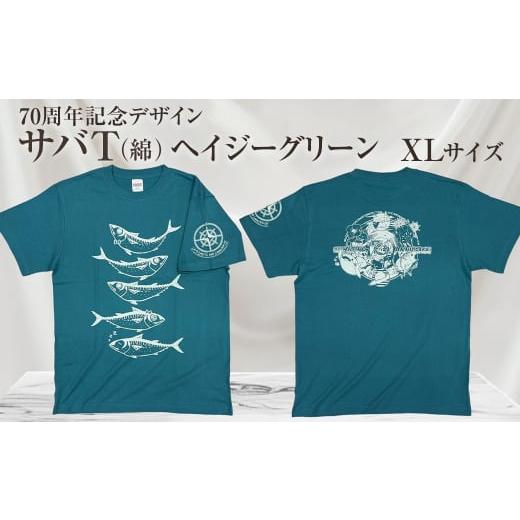ふるさと納税 服 男 高知県 土佐清水市 地域限定オリジナルデザインTシャツ さばT(ヘイジーグリーン・綿100%)男女兼用 XLサイズをお届け サバT 半袖 トップ…