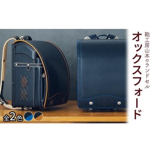 ふるさと納税 カバン 奈良県 橿原市 紺 × ウォルナット 2027年ご入学向け 鞄工房山本 ランドセル「オックスフォード」 2027年2月下旬頃までに順次発送予定 …