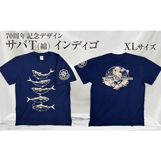 ふるさと納税 服 男 高知県 土佐清水市 地域限定オリジナルデザインTシャツ さばT(インディゴ・綿100%)男女兼用 XLサイズをお届け サバT 半袖 トップス ス…