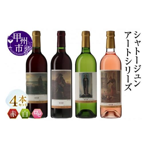 ふるさと納税 ワイン セット 山梨県 甲州市 シャトージュン アートシリーズ 4本 夕暮れに羊を連れ帰る羊飼い 種をまく人 鶏に餌をやる女 無原罪の聖母(MG)C9…