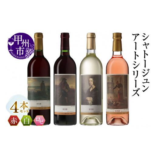 ふるさと納税 ブドウ酒 仕かける 山梨県 甲州市 城郭建築ジュン 作物つづき物 4本 火点しごろに羊を連れ帰る羊飼い 種をまく人 鶏に餌をやる女 ポーリーヌ・V・オノ…