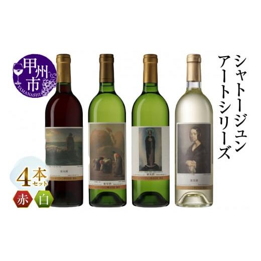ふるさと納税 ワイン セット 山梨県 甲州市 シャトージュン アートシリーズ 4本 無原罪の聖母 ポーリーヌ・V・オノの肖像 落ち穂拾い、夏 夕暮れに羊を連れ帰…