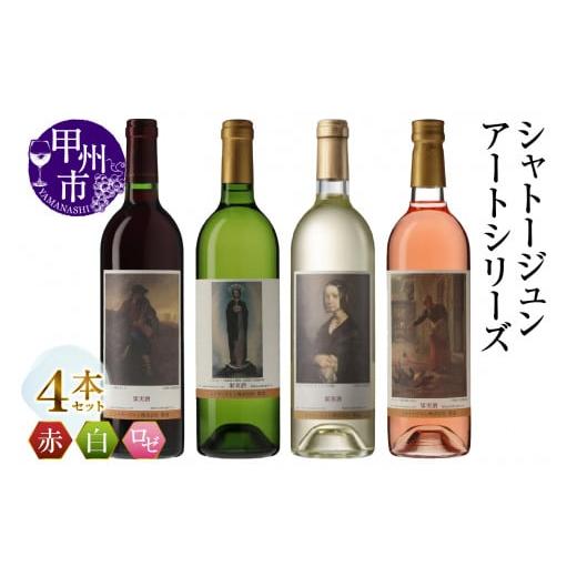 ふるさと納税 ワイン セット 山梨県 甲州市 シャトージュン アートシリーズ 4本 種をまく人 鶏に餌をやる女 無原罪の聖母 ポーリーヌ・V・オノの肖像(MG)C9-…