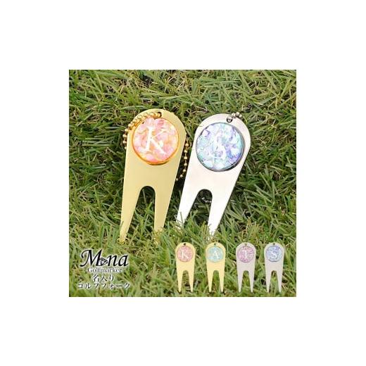 ふるさと納税 ゴルフグッズ 大阪府 寝屋川市 名入れ ゴルフフォーク-07 ゴールド×ピンク系 お好きなイニシャルを記載ください |グリーンフォーク ゴルフマ…