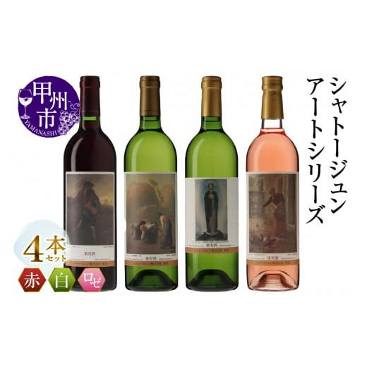 ふるさと納税 ワイン セット 山梨県 甲州市 シャトージュン アートシリーズ 4本 種をまく人 鶏に餌をやる女 無原罪の聖母 落ち穂拾い、夏(MG)D2-482 A