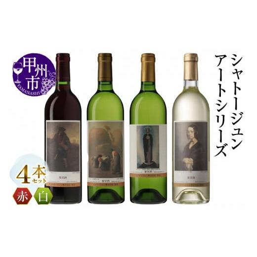 ふるさと納税 ワイン セット 山梨県 甲州市 シャトージュン アートシリーズ 4本 種をまく人 無原罪の聖母 ポーリーヌ・V・オノの肖像 落ち穂拾い、夏(MG)D2-…