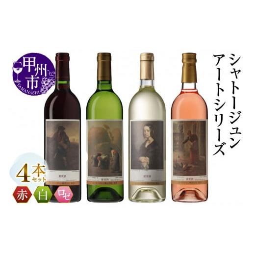 ふるさと納税 ワイン セット 山梨県 甲州市 シャトージュン アートシリーズ 4本 種をまく人 鶏に餌をやる女 ポーリーヌ・V・オノの肖像 落ち穂拾い、夏(MG)D…