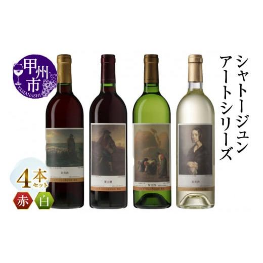 ふるさと納税 ワイン セット 山梨県 甲州市 シャトージュン アートシリーズ 4本 夕暮れに羊を連れ帰る羊飼い 種をまく人 ポーリーヌ・V・オノの肖像 落ち穂拾…