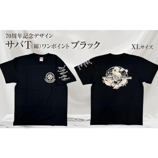 ふるさと納税 服 男 高知県 土佐清水市 地域限定オリジナルデザインTシャツ さばT(ワンポイントブラック・綿100%)男女兼用 XLサイズをお届け サバT 半袖 ト…
