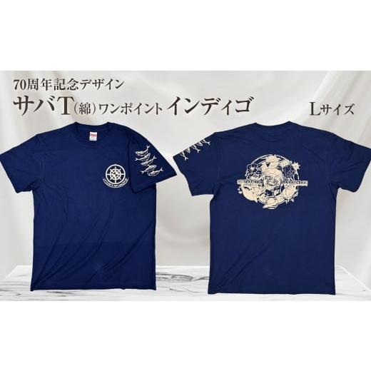 ふるさと納税 服 男 高知県 土佐清水市 地域限定オリジナルデザインTシャツ さばT(ワンポイントインディゴ・綿100%)男女兼用 Lサイズをお届け サバT 半袖 …