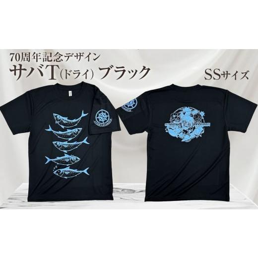 ふるさと納税 服 男 高知県 土佐清水市 地域限定オリジナルデザインTシャツ さばT(ブラック・ドライ素材) SSサイズをお届け 男女兼用 サバT 半袖 トップス…