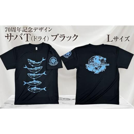 ふるさと納税 服 男 高知県 土佐清水市 地域限定オリジナルデザインTシャツ さばT(ブラック・ドライ素材) Lサイズをお届け 男女兼用 サバT 半袖 トップス …