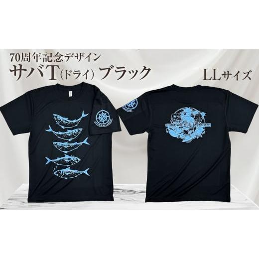 ふるさと納税 服 男 高知県 土佐清水市 地域限定オリジナルデザインTシャツ さばT(ブラック・ドライ素材) LLサイズをお届け 男女兼用 サバT 半袖 トップス…