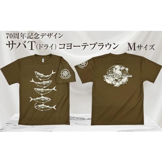 ふるさと納税 服 男 高知県 土佐清水市 地域限定オリジナルデザインTシャツ さばT(コヨーテブラウン・ドライ素材) Mサイズをお届け 男女兼用 サバT 半袖 …