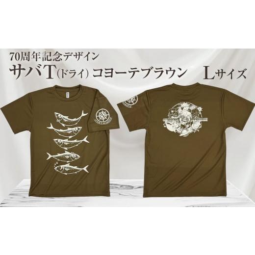 ふるさと納税 服 男 高知県 土佐清水市 地域限定オリジナルデザインTシャツ さばT(コヨーテブラウン・ドライ素材) Lサイズをお届け 男女兼用 サバT 半袖 …