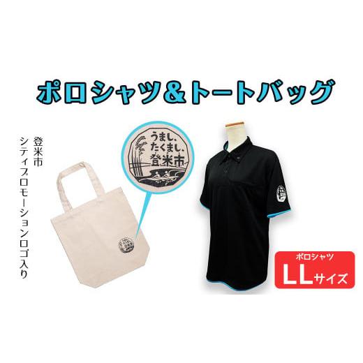 ふるさと納税 服 宮城県 登米市 ポロシャツ・トートバッグセット LLサイズ 登米市シティプロモーションロゴマーク入り 吸汗速乾 UVカット 生地 エコバッグ フ…