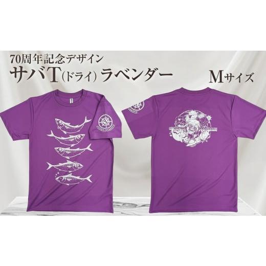 ふるさと納税 服 男 高知県 土佐清水市 地域限定オリジナルデザインTシャツ さばT(ラベンダー・ドライ素材) Mサイズをお届け 男女兼用 サバT 半袖 トップ…