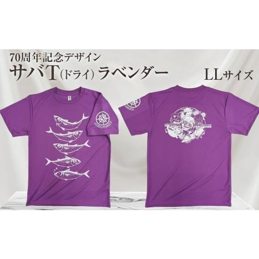 ふるさと納税 服 男 高知県 土佐清水市 地域限定オリジナルデザインTシャツ さばT(ラベンダー・ドライ素材) LLサイズをお届け 男女兼用 サバT 半袖 トップ…