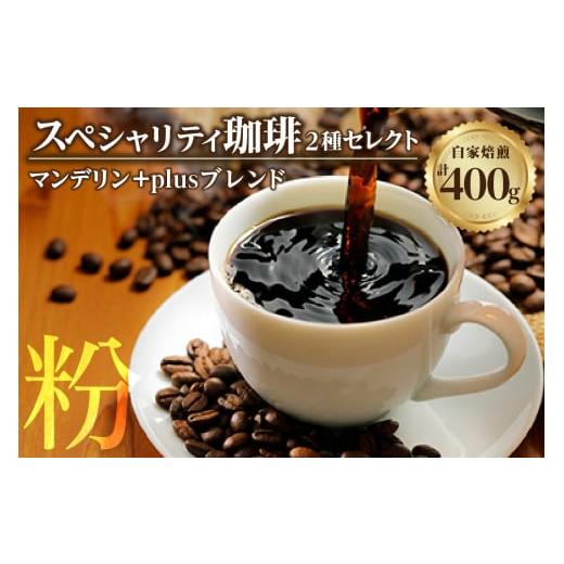 ふるさと納税 コーヒー コーヒー豆 愛知県 知多市 スペシャリティ珈琲(粉) マンデリン+Plusブレンド珈琲/ コーヒー コーヒー豆 粉 焙煎 ブレンド 愛知県 …
