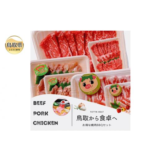 ふるさと納税 牛肉 焼肉・バーベキュー 鳥取県 - 鳥取県産　焼肉セット ２kg(６?８人前) 牛肉 豚肉 鶏肉 焼き肉 バーベキュー BBQ ファミリーセット_T2600252_1