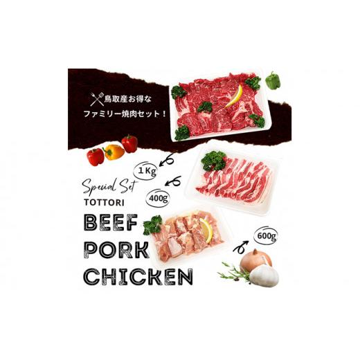 ふるさと納税 牛肉 焼肉・バーベキュー 鳥取県 - 鳥取県産　焼肉セット ２kg(６?８人前) 牛肉 豚肉 鶏肉 焼き肉 バーベキュー BBQ ファミリーセット_T2600252_5