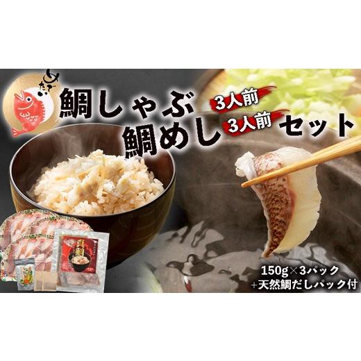 ふるさと納税 魚貝類 鯛 福岡県 福津市 めで鯛 『鯛しゃぶ3人前』と『鯛めし3人前』セット　鯛しゃぶ用天然鯛だしパック付き H0110_1