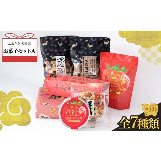 ふるさと納税 菓子 詰合せ 奈良県 平群町 お菓子セット A | お菓子 おかし オカシ 菓子古都華 プリン 生キャラメル クランチ ピーナツ 豆菓子 寅 まんじゅう …の画像