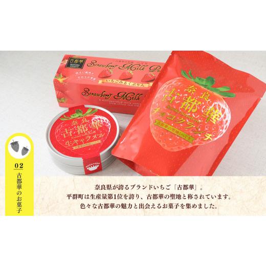 ふるさと納税 菓子 詰合せ 奈良県 平群町 お菓子セット A | お菓子 おかし オカシ 菓子古都華 プリン 生キャラメル クランチ ピーナツ 豆菓子 寅 まんじゅう …の画像
