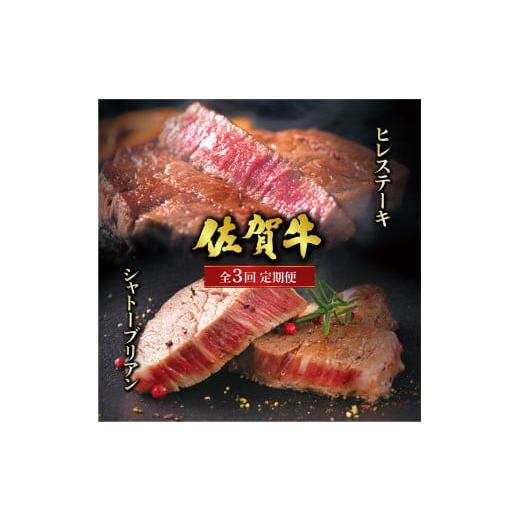 ふるさと納税 牛肉 ヒレ 佐賀県 大町町 定期便3回 佐賀牛 シャトーブリアンステーキ ヒレステーキ 計3kg 2月・4月・6月お届け / 佐賀 大町町 肉 お肉 牛肉 …