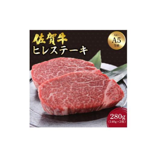 ふるさと納税 牛肉 ヒレ 佐賀県 大町町 佐賀牛 ヒレステーキ 280g (140g×2枚) /ふるさと納税 お肉 肉 佐賀牛 ギフト 贈答品 贈り物 佐賀 国産 ステーキ ヒレ…