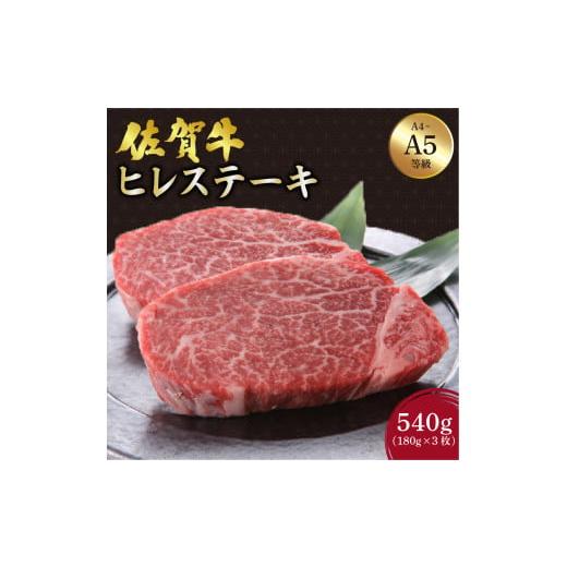 ふるさと納税 牛肉 ヒレ 佐賀県 大町町 佐賀牛 ヒレステーキ 540g (180g×3枚) /ふるさと納税 お肉 肉 佐賀牛 ギフト 贈答品 贈り物 佐賀 国産 ステーキ ヒレ…