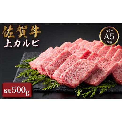 ふるさと納税 牛肉 バラ(カルビ) 佐賀県 大町町 佐賀牛上カルビ 500g| 肉 お肉 カルビ 焼肉 焼き肉 赤身 霜降り 国産 国産牛 国産和牛 ギフト 贈答品 贈り物 …