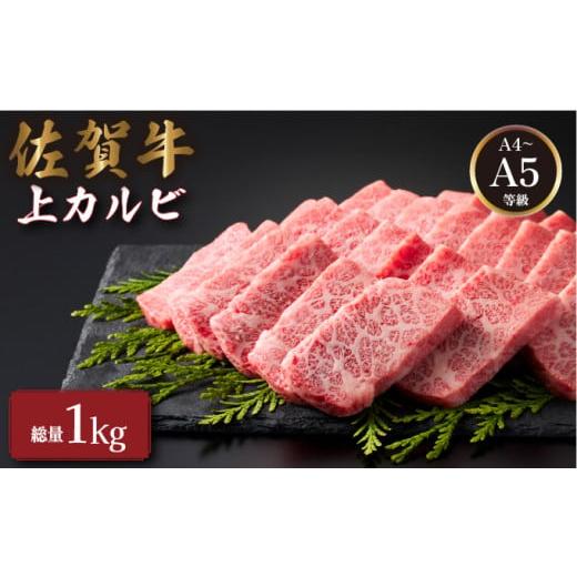 ふるさと納税 牛肉 バラ(カルビ) 佐賀県 大町町 佐賀牛上カルビ 1kg (500g×2パック) | カルビ 佐賀牛 肉 牛肉 黒毛和牛 国産 バーベキュー 焼肉 赤身 佐賀 佐…