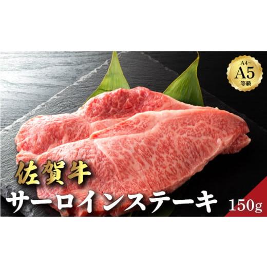 ふるさと納税 牛肉 サーロイン 佐賀県 大町町 佐賀牛サーロインステーキ 150g | サーロイン 佐賀牛 肉 牛肉 黒毛和牛 国産 バーベキュー 焼肉 赤身 佐賀 佐賀…