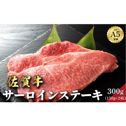ふるさと納税 牛肉 サーロイン 佐賀県 大町町 佐賀牛サーロインステーキ 300g (150g×2パック) | サーロイン ステーキ 佐賀牛 肉 牛肉 黒毛和牛 国産 バーベキ…
