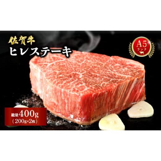 ふるさと納税 牛肉 ヒレ 佐賀県 大町町 佐賀牛ヒレステーキ 400g (200g×2枚) | 佐賀 佐賀県 黒毛和牛 国産 霜降り 焼肉 ステーキ 厚切り 柔らか ビーフ ギフ…