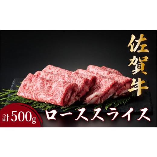 ふるさと納税 牛肉 ロース 佐賀県 大町町 佐賀牛ローススライス 500g | ロース スライス 霜降り 国産 黒毛和牛 焼肉 ビーフ ギフト 贈り物 お中元 お歳暮 500g