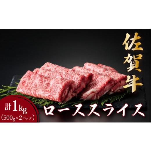 ふるさと納税 牛肉 ロース 佐賀県 大町町 佐賀牛ローススライス 1kg (500g×2パック) | ロース スライス 霜降り 国産 黒毛和牛 焼肉 ビーフ ギフト 贈り物 お…