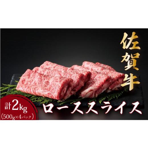 ふるさと納税 牛肉 ロース 佐賀県 大町町 佐賀牛ローススライス 2kg (500g×4パック) | ロース スライス 霜降り 国産 黒毛和牛 焼肉 ビーフ ギフト 贈り物 お…