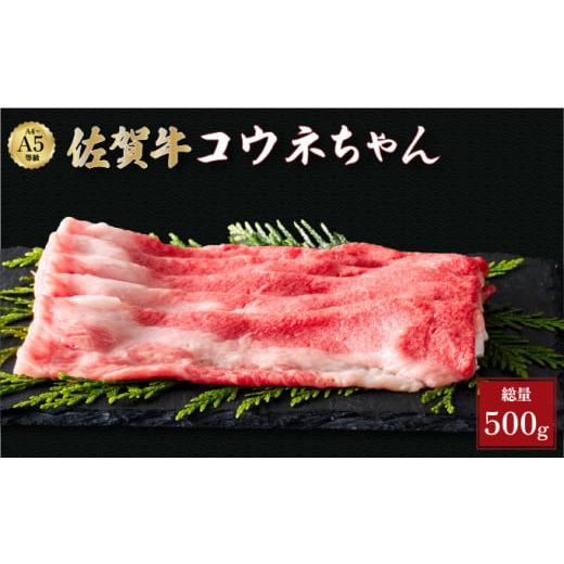 ふるさと納税 牛肉 バラ(カルビ) 佐賀県 大町町 佐賀牛コウネちゃん 500g | 肩バラ スライス 霜降り 国産 黒毛和牛 焼肉 ビーフ ギフト 贈り物 お中元 お歳暮 …