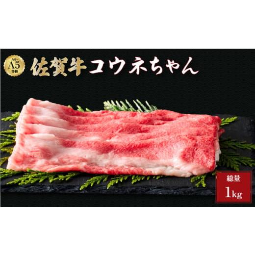 ふるさと納税 牛肉 バラ(カルビ) 佐賀県 大町町 佐賀牛コウネちゃん 1kg (500g×2) | 肩バラ 佐賀牛 霜降り 国産 黒毛和牛 焼肉 厚切り ギフト 贈り物 お中元 …