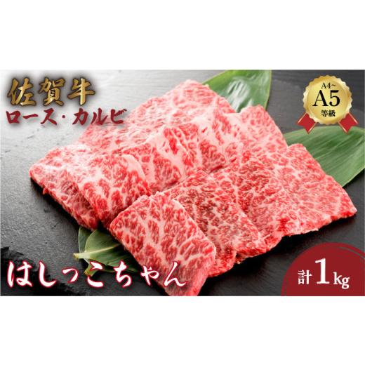 ふるさと納税 牛肉 ロース 佐賀県 大町町 佐賀牛はしっこちゃん 1kg (ロース・カルビ) | 牛肉 和牛 佐賀牛 大町町 ロース カルビ 1kg