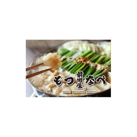 ふるさと納税 牛肉 もつ鍋 福岡県 大野城市 前田屋 もつ鍋醤油味2〜3人前セット(味噌味) 1510980