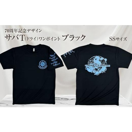 ふるさと納税 服 男 高知県 土佐清水市 地域限定オリジナルデザインTシャツ さばT(ワンポイントブラック・ドライ)男女兼用 SSサイズをお届け サバT 半袖 ト…