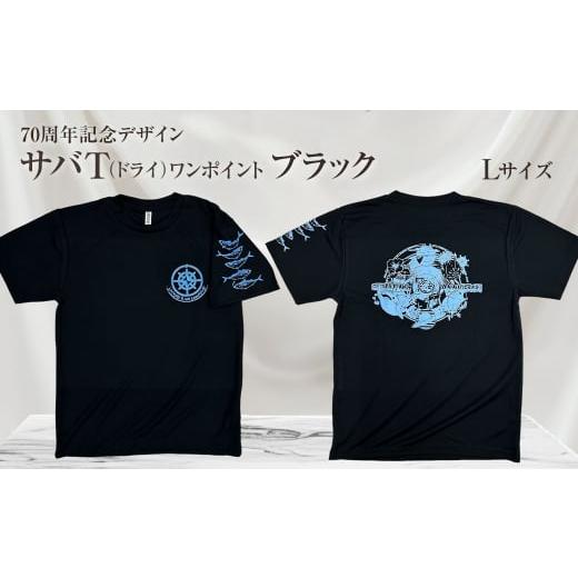 ふるさと納税 服 男 高知県 土佐清水市 地域限定オリジナルデザインTシャツ さばT(ワンポイントブラック・ドライ)男女兼用 Lサイズをお届け サバT 半袖 トッ…